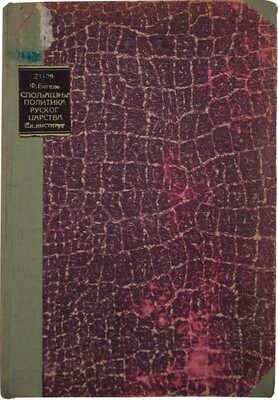 [Энгельс Ф. Внешняя политика Российской империи / Пер. и послесл. Ж. Балугджич]. 1896.